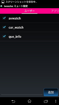 第152回 多機能で操作性に優れたtwitterクライアント Tweecha 杜のandroid研究室 窓の杜