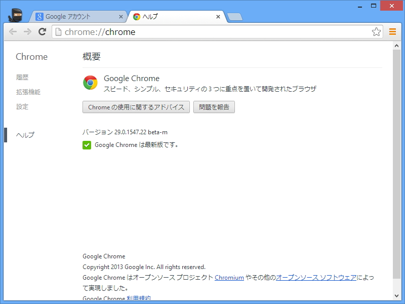 「Google Chrome」v29.0.1547.22