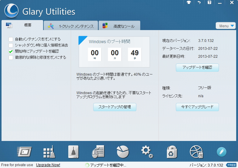 「Glary Utilities」v3.7.0.132