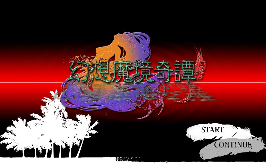 「幻想魔境奇譚」