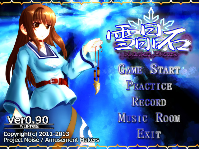 「雪晶石 -Malice Eater-」