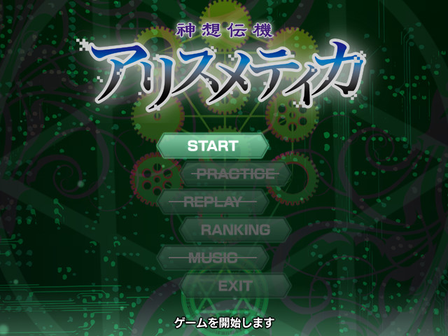 「神想伝機アリスメティカ」