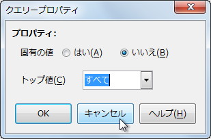 新しいクエリーのプロパティダイアログ