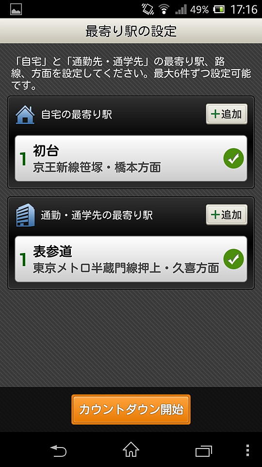自宅や勤務先の最寄り駅をそれぞれ最大6件まで登録し、［カウントダウン開始］ボタンをタップ