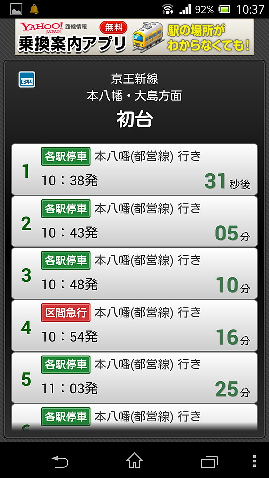 現在時刻以降に出発する電車の発車時刻と残り時間を一覧表示で確認できる