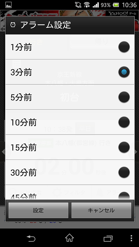 “3分前”や“5分前”などと指定して、電車の発車時刻が近付いたときに通知を受けられる