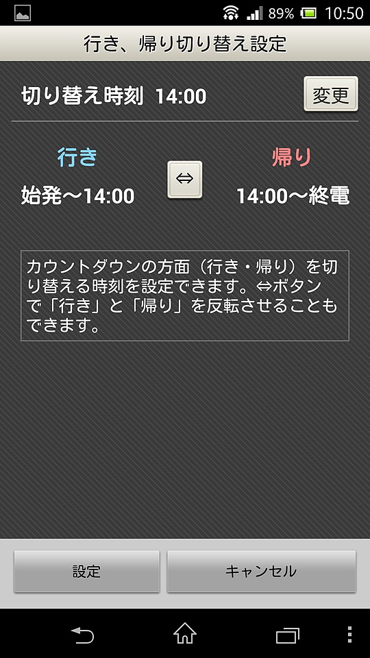 アプリを起動した時刻に応じて、［行き］［帰り］タブのどちらを最初に表示するかを設定できる