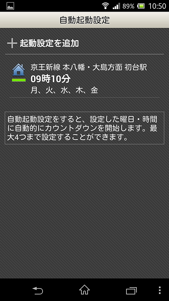 毎朝の通勤時など、指定時刻にアプリを自動起動することも可能