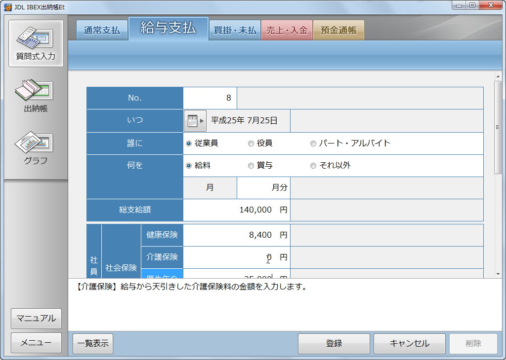 “質問式入力”画面には［給与支払］［売上・入金］などのタブが用意されている
