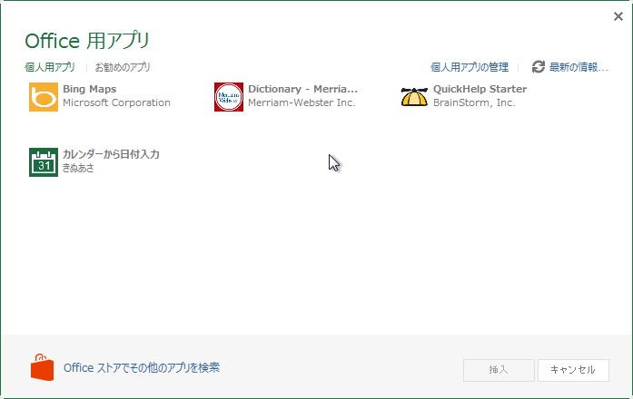 ［Office 用アプリ］ボタンからのポップアップ