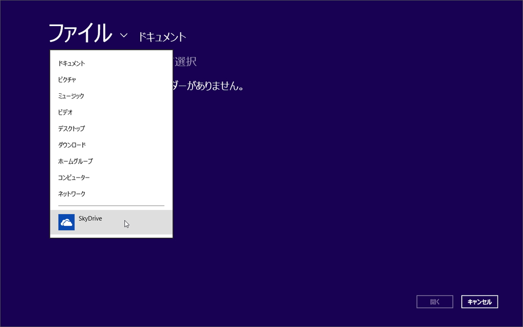 “ファイルピッカー”としても動作。ほかのストアアプリでフォルダ・ファイルを選択する際に「SkyDrive」が選択できる