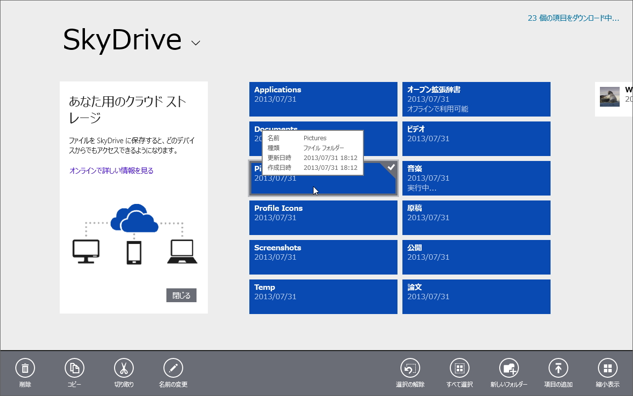 Windows 8.1ファミリーの“SkyDrive”（ストアアプリ）