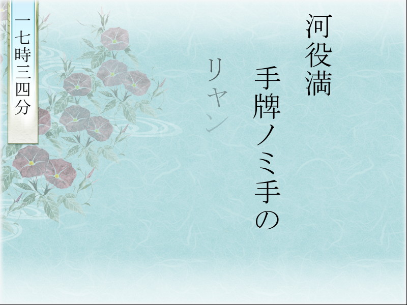 「まあじゃん川柳スクリーンセーバー２０１３」