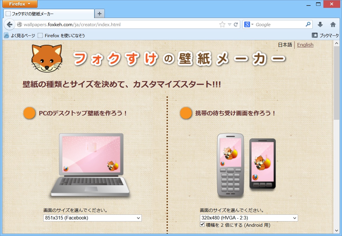 “フォクすけの壁紙メーカー”