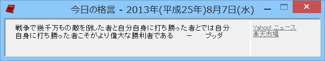 「今日の格言」v1.8