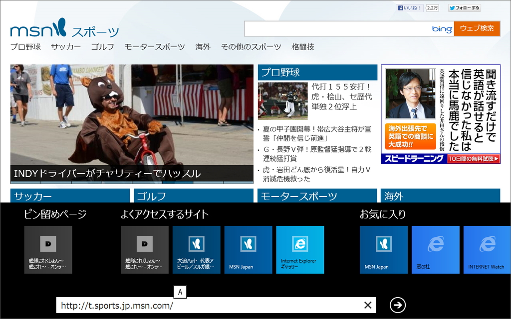 「Windows 8」の「Internet Explorer 10」。“ピン留めページ”“よくアクセスするサイト”“お気に入り”がタイル状に一列表示される