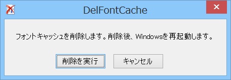 「フォントキャッシュの削除ツール」v1.0.0