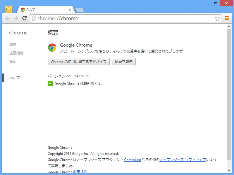 「Google Chrome」v29.0.1547.57