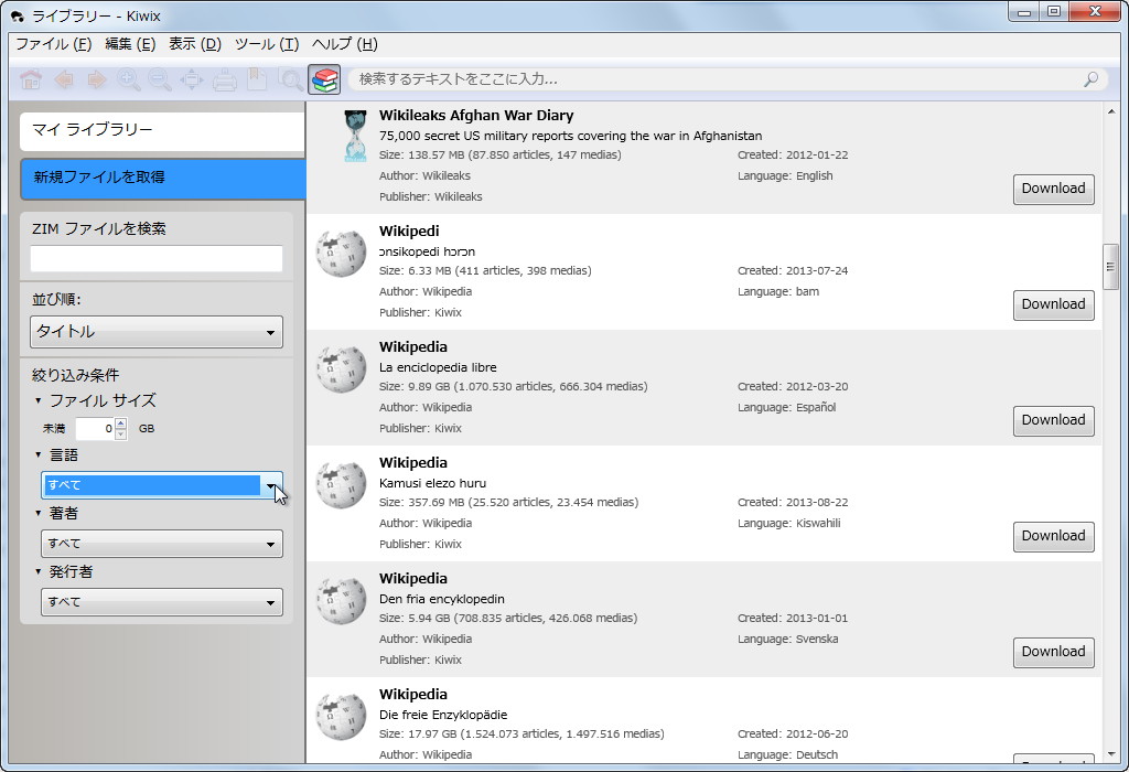 ZIMファイルのダウンロード画面