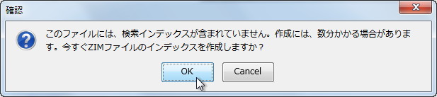 インデックス作成の許可をもとめるダイアログ