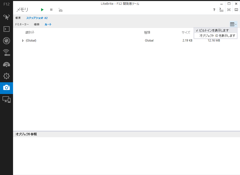 追加オプション［ビルトインを表示します］および［オブジェクトIDを表示します］