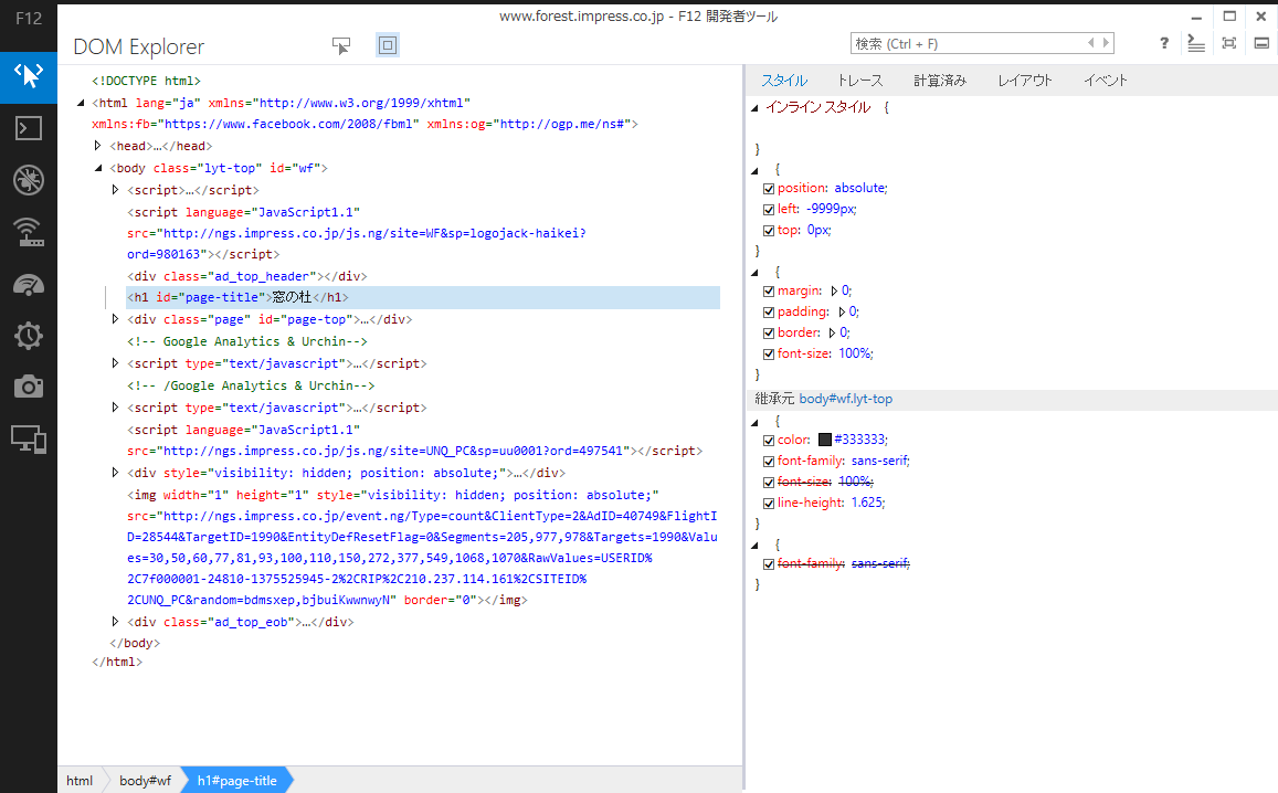 タグの階層や、描画時に適用されているスタイルを確認できる“DOM Explorer”