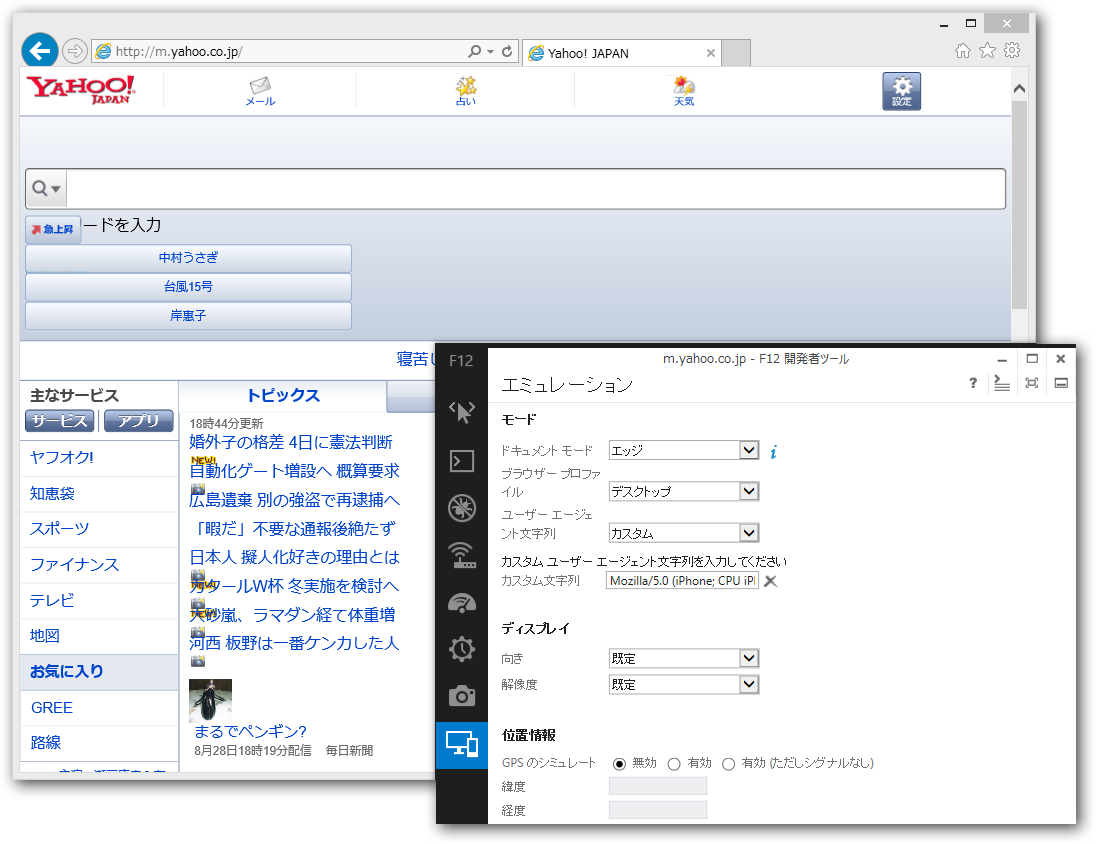 カスタムユーザーエージェント文字列としてiPhoneのものを指定