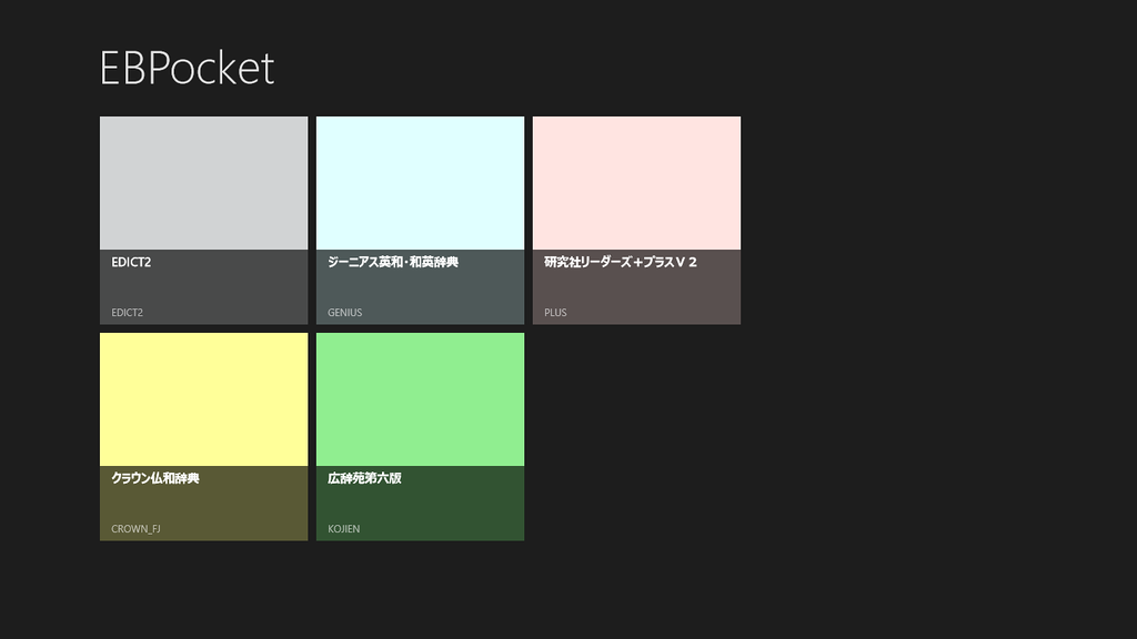 「EBPocket Free for WinRT」