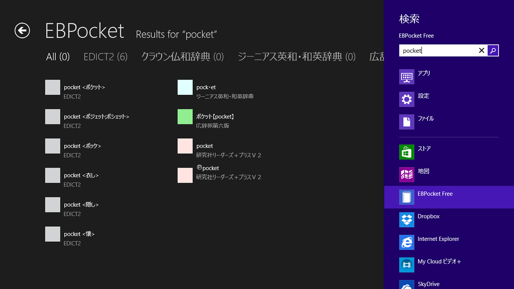 チャームからは全辞書の串刺し検索ができる