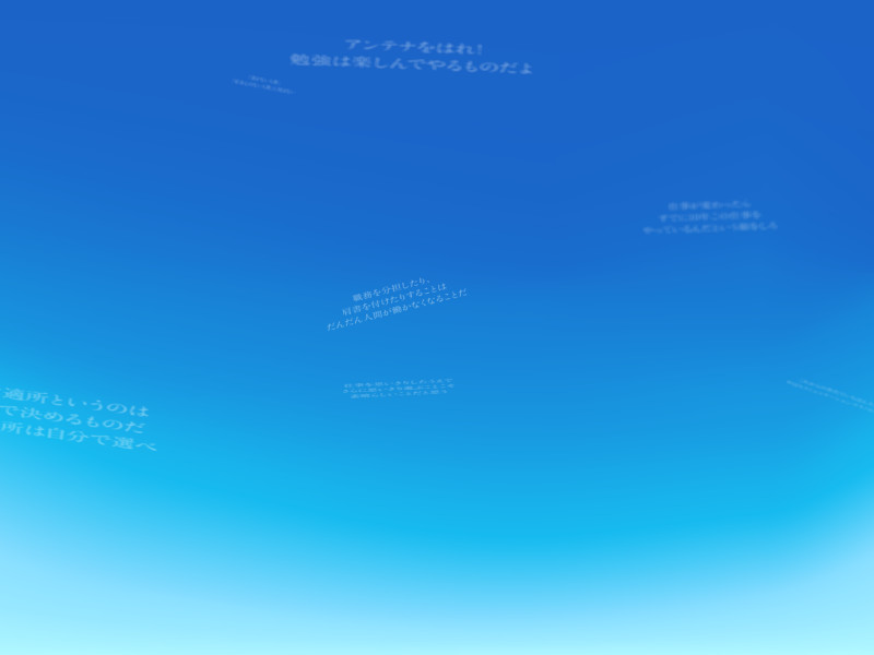 青い背景に白文字のぼやけた文字列がいくつかフワフワと浮かぶ