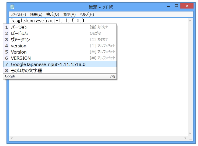 “ばーじょん”と入力して変換することで最新版かどうか簡単にチェック可能