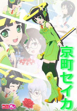 “京町 セイカ”