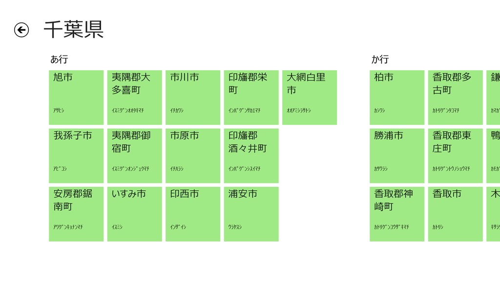 タイルをタップしながら都道府県から市区郡町村へと階層的に地域を絞り込んでいくことも