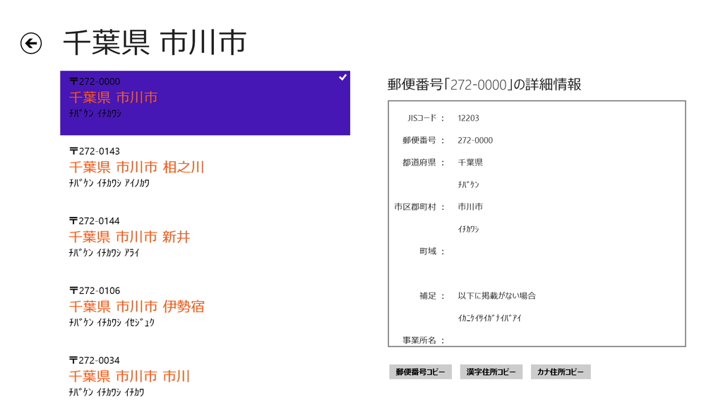 検索した郵便番号の詳細画面