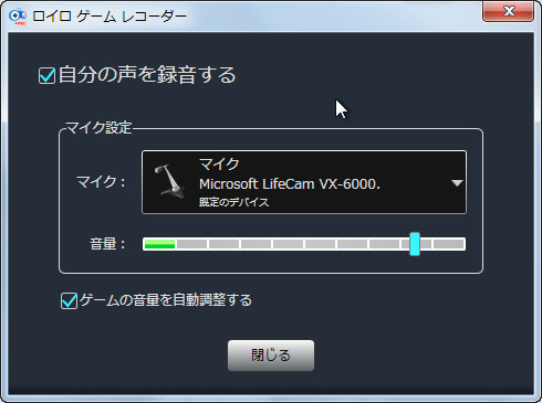 マイク入力設定ダイアログ