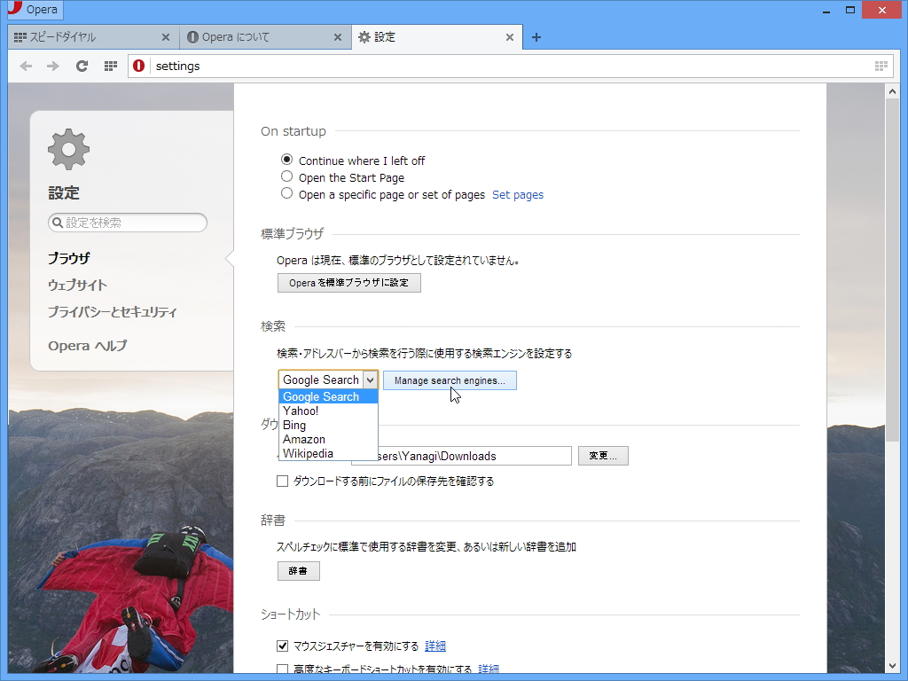スタートアップ時の挙動や検索エンジンの変更が可能になるなど設定画面が拡充