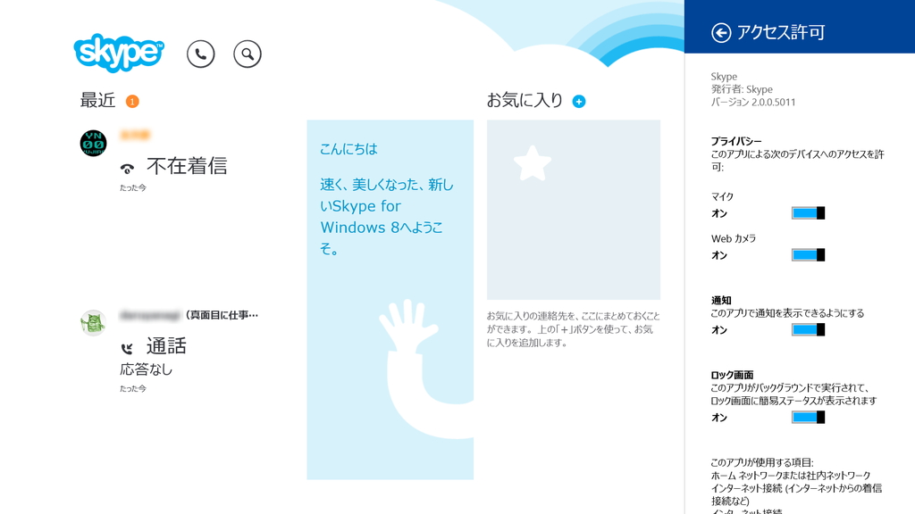 「Skype for Windows 8.1」v2.0.0.5011