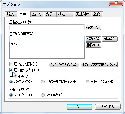 圧縮後に本ソフトを自動終了するオプション