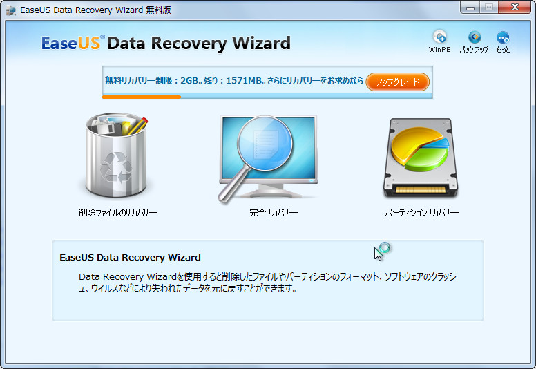「EaseUS Data Recovery Wizard」体験版