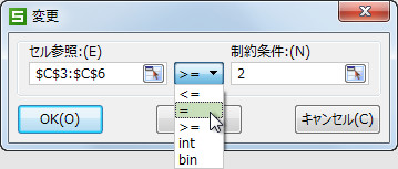 制約条件の設定ダイアログ