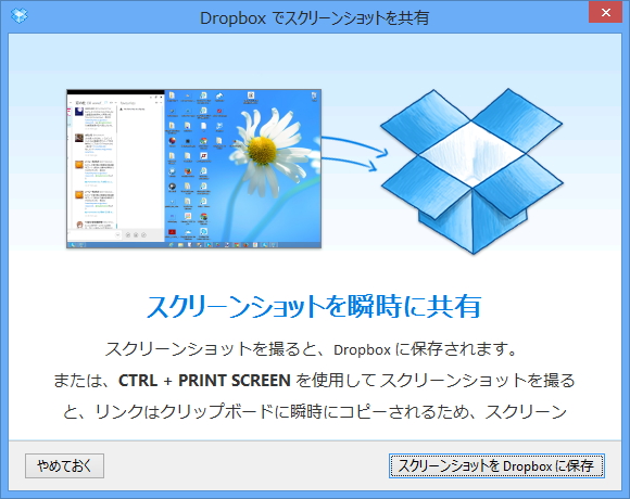 デスクトップのスクリーンショットを“Dropbox”へ保存する機能