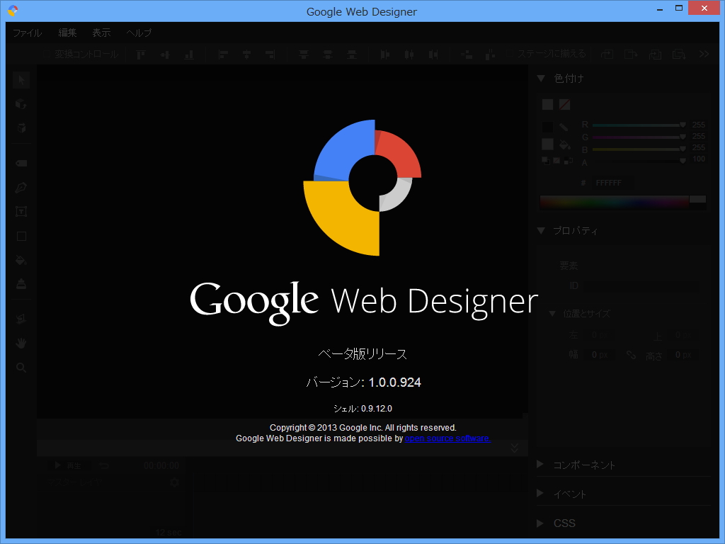 「Google Web Designer」v1.0.0.924