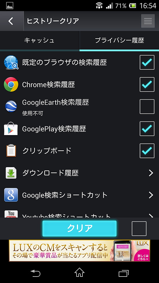 Webブラウザーの検索履歴やクリップボードの履歴などを選択して削除できる