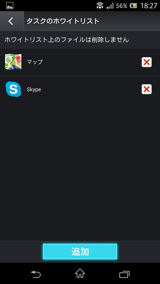 最適化を実行する際に、強制終了から除外するアプリをあらかじめ登録できる“ホワイトリスト”