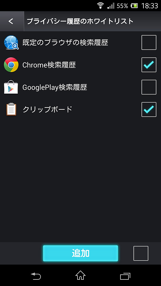 削除から除外する履歴項目を選択し、ホワイトリストに登録できる