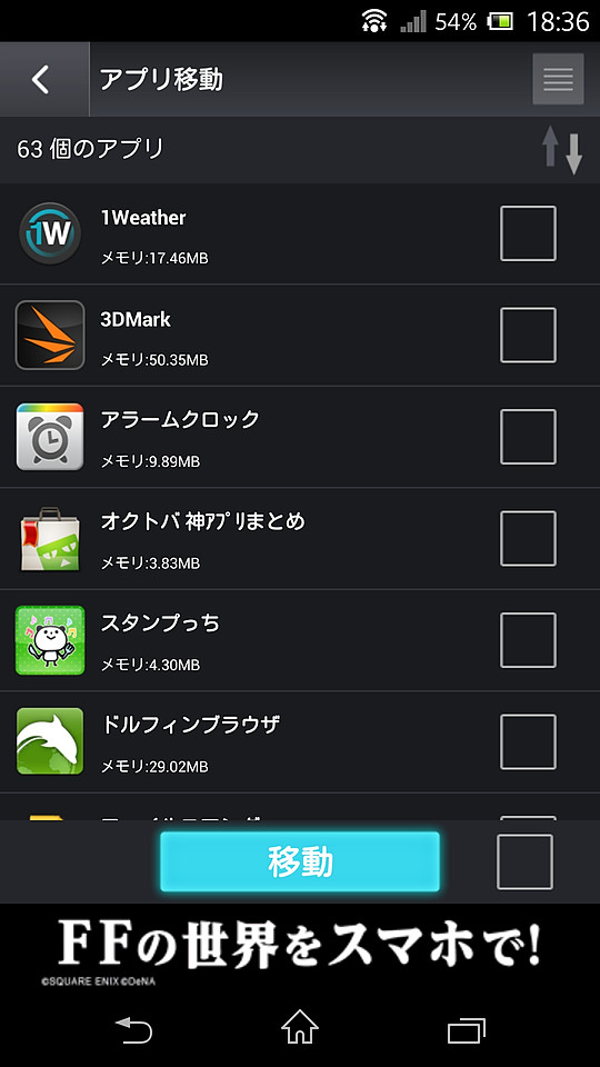 アプリをSDカードに移動できる機種では、一覧からアプリを選択し、移動を操作することが可能