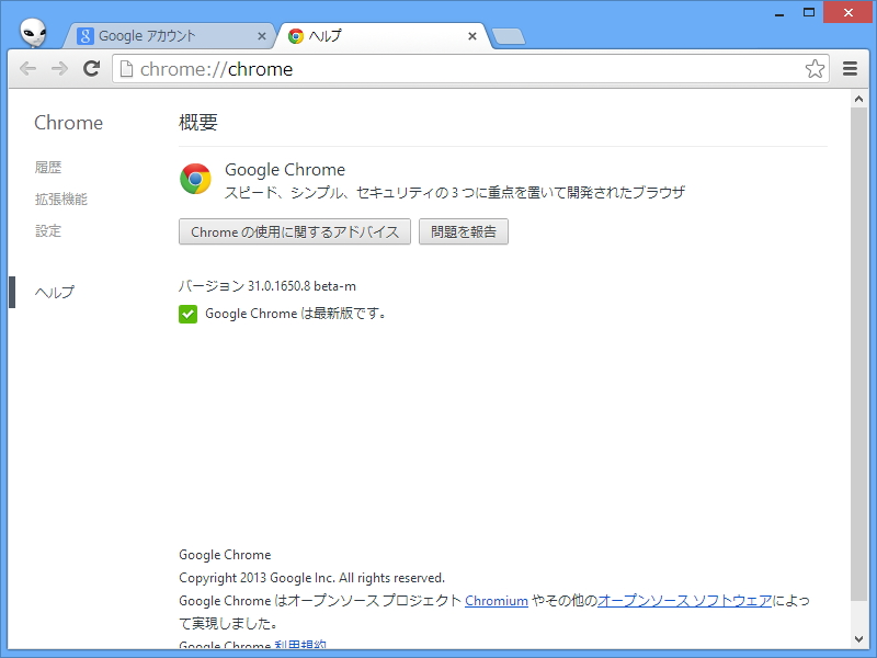 「Google Chrome」v31.0.1650.8
