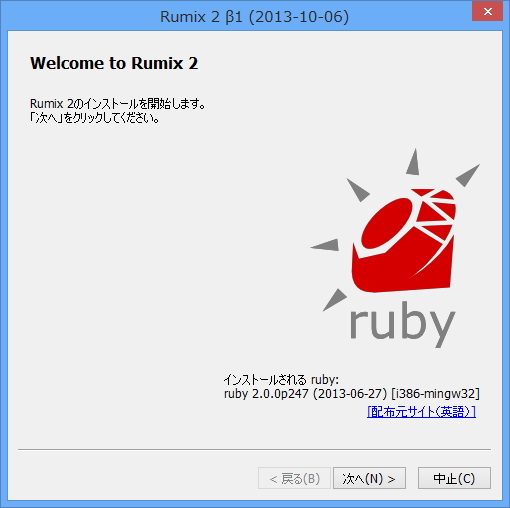 ウィザードに従って手順を進めていくだけで、初心者でも簡単に「Ruby」環境をセットアップできる