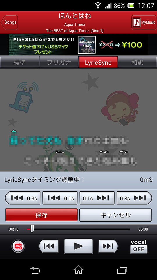 歌詞の色付けのタイミングを調整することも可能