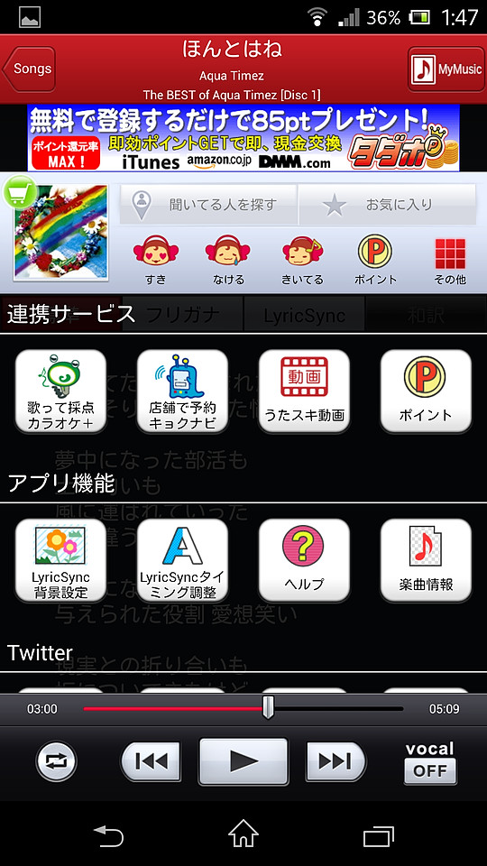 再生画面では、楽曲情報をTwitterへ投稿したり、ほかのアプリと連携利用することなどが可能